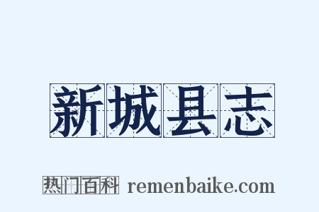 新城县志是什么意思的图片